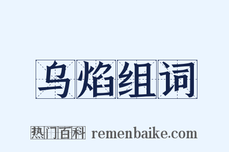 乌焰组词是什么意思的图片